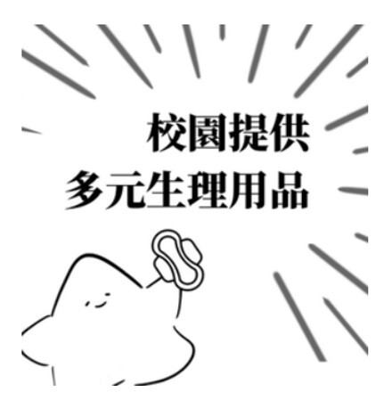 校園提供多元生理用品