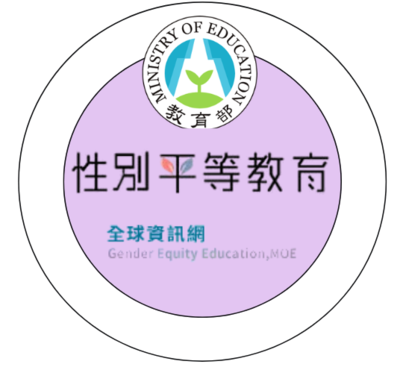 教育部性別平等教育圖片