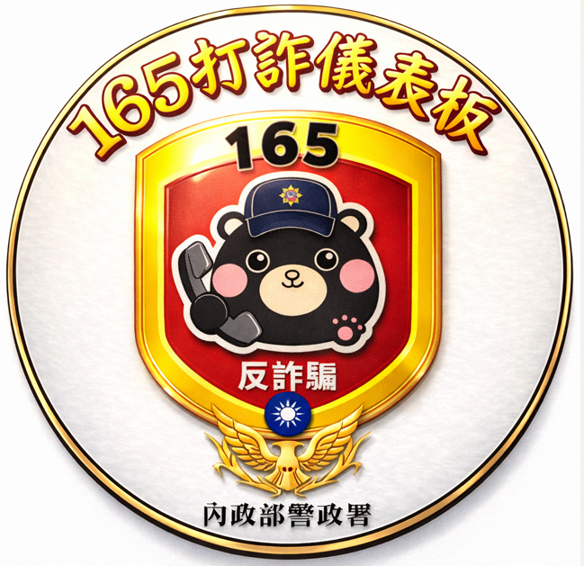 165 打詐儀表板圖片