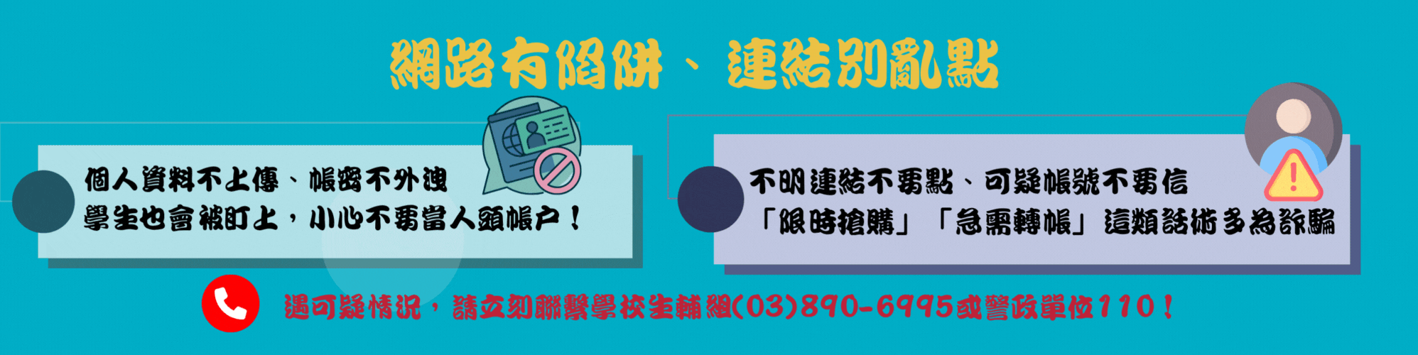 網路有陷阱 連結別亂點