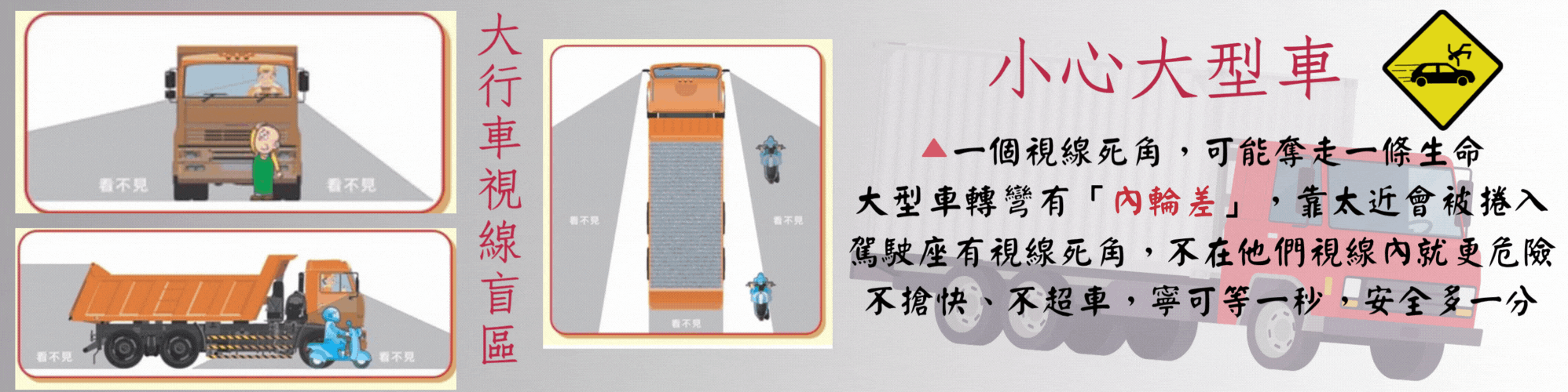 小心大型車  當心視野死角