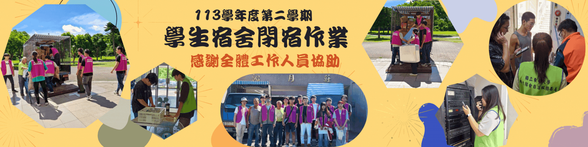 113-2學生宿舍閉宿作業