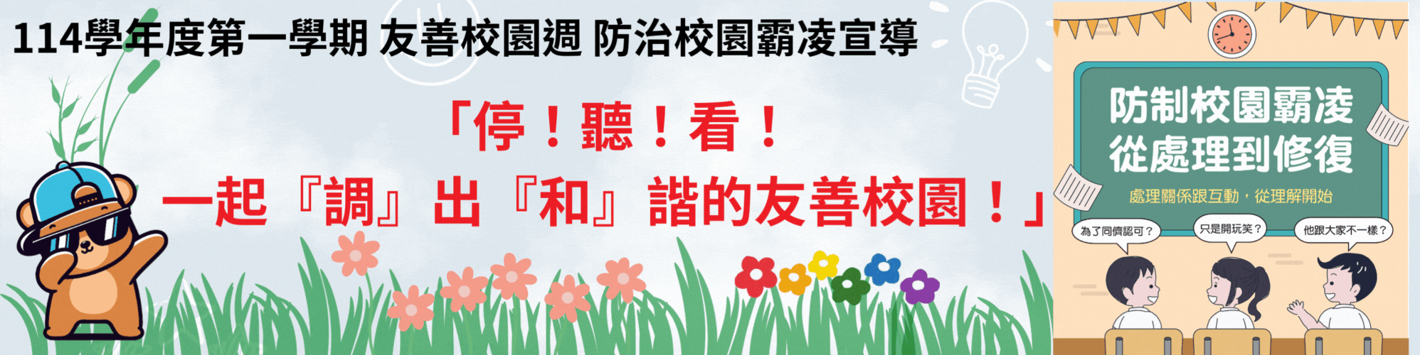 防治校園霸凌