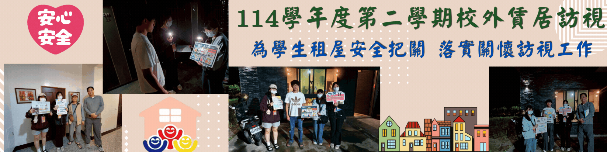 114-2校外賃居訪視