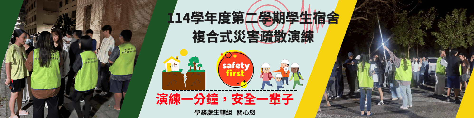 學生宿舍複合式災害疏散演練