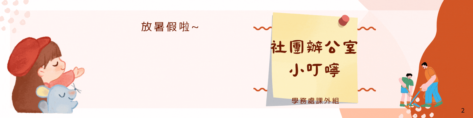 課外