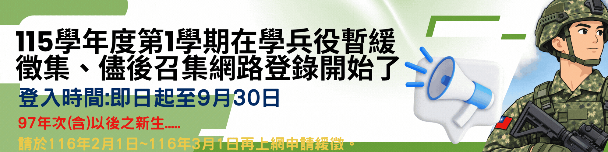 兵役緩徵開始瞜